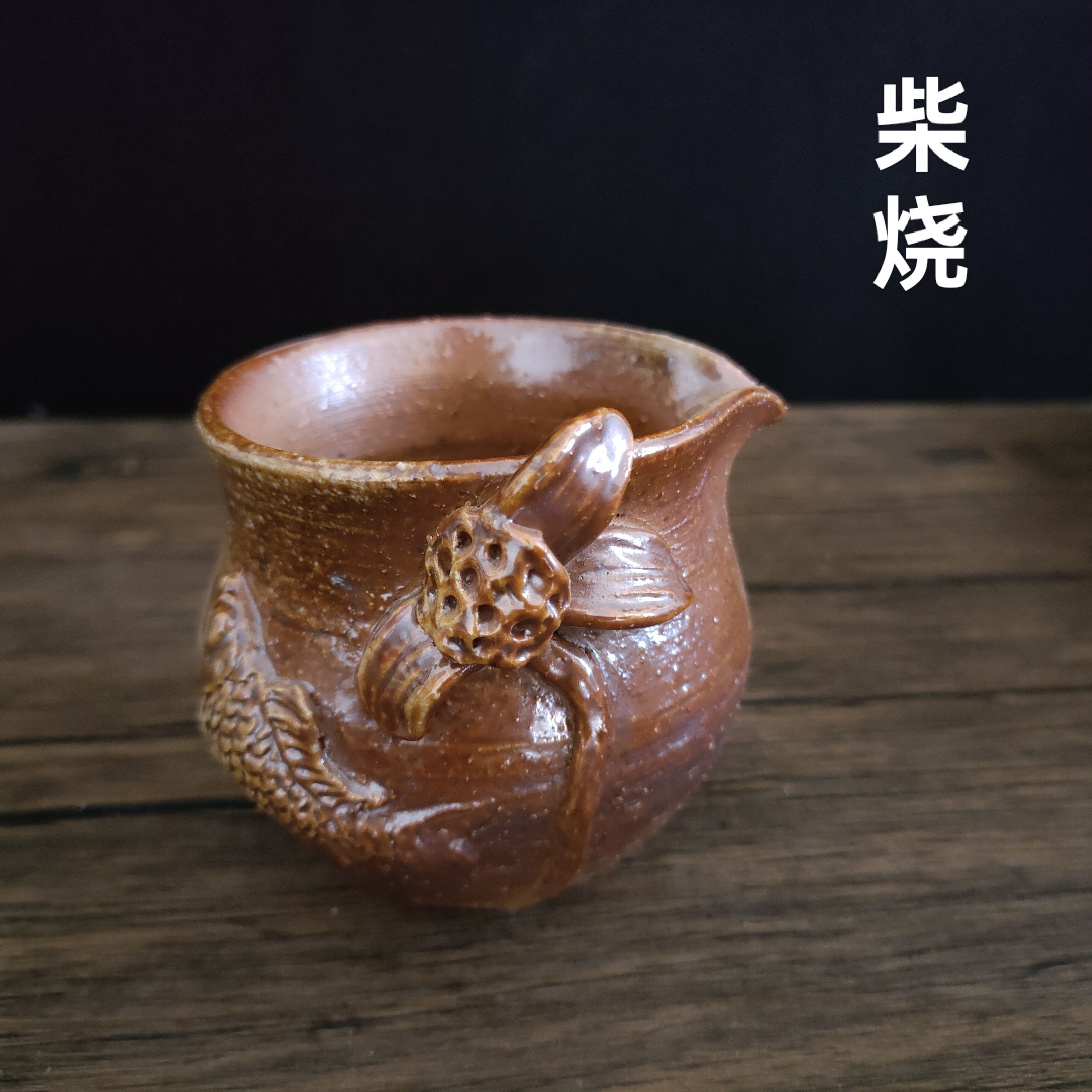 柴烧公道杯纯手工粗陶裸烧自然落灰手捏荷花公杯孤品手作