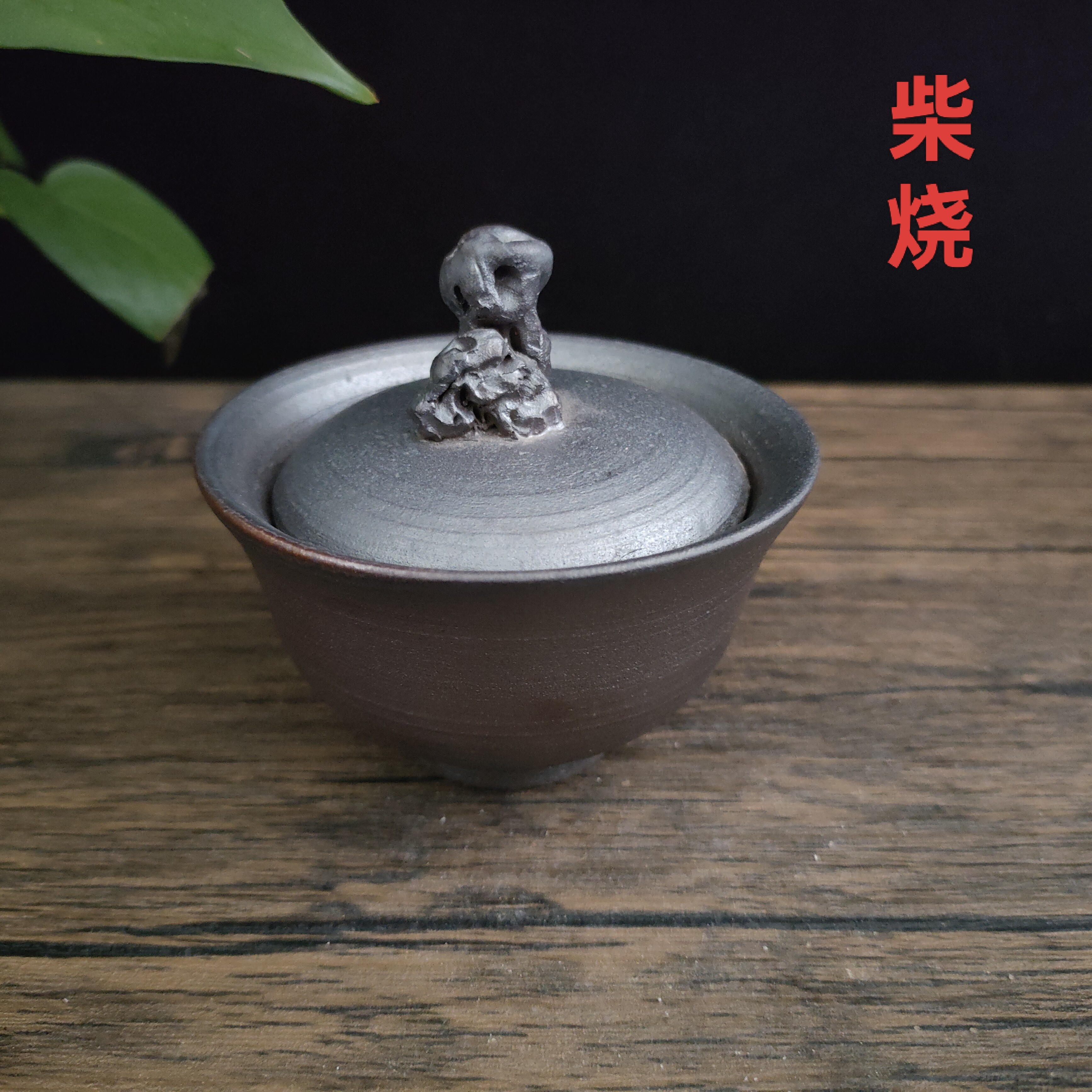 柴烧盖碗手工迷你泡茶碗陶瓷小容量盖碗铁胎泥纯裸烧复古小茶碗