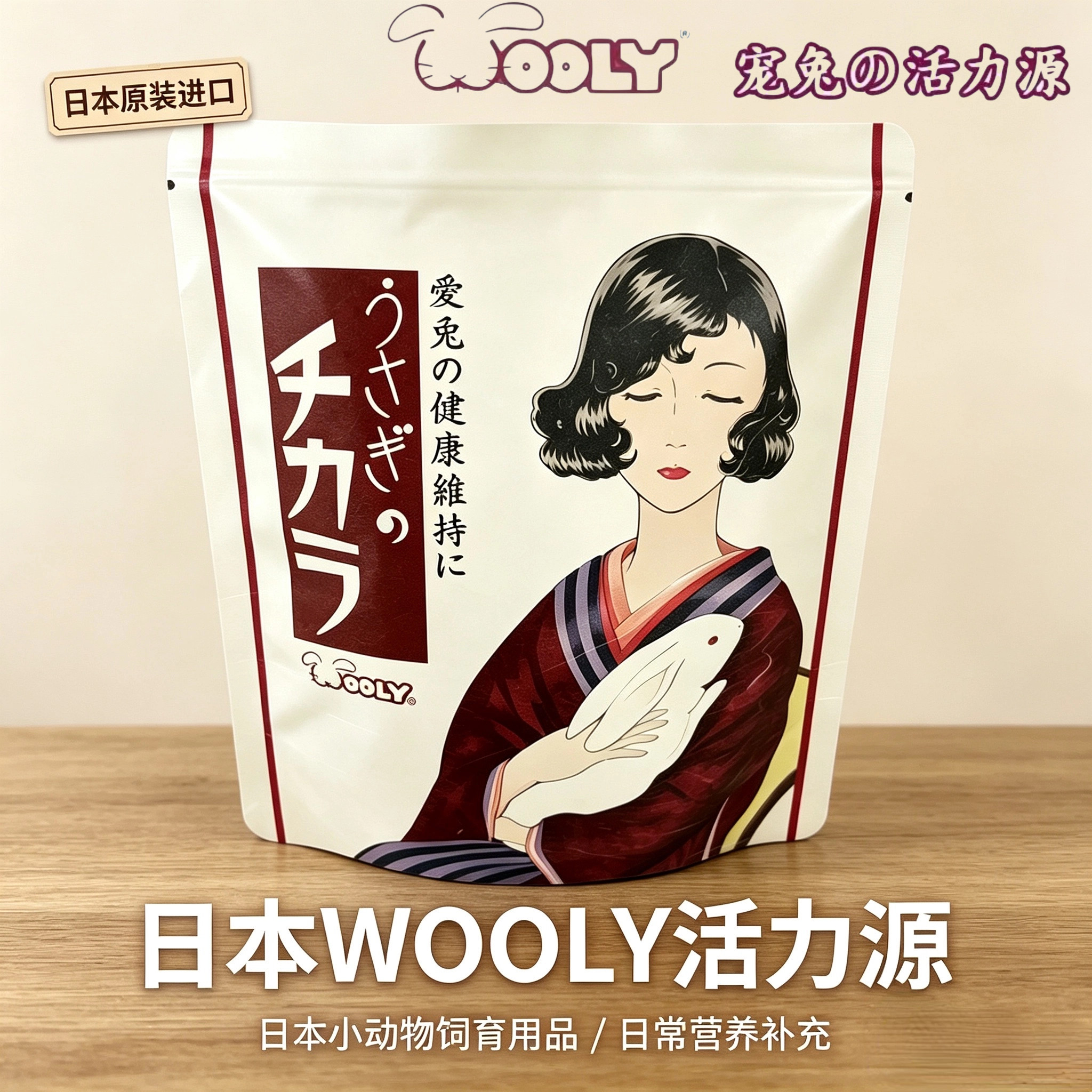 日本WOOLY活力源兔子之源龙猫仓鼠荷兰猪增强免疫力保健食品120粒