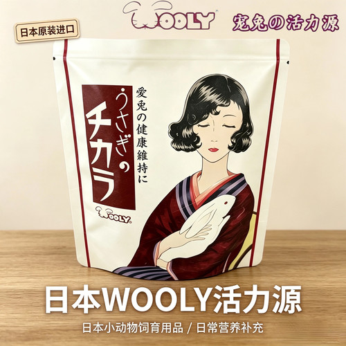 日本WOOLY兔子之源增强免疫力
