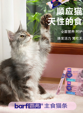 麦富迪Barf猫咪零食主食猫条营养增肥发腮成猫幼猫宠物湿粮罐头