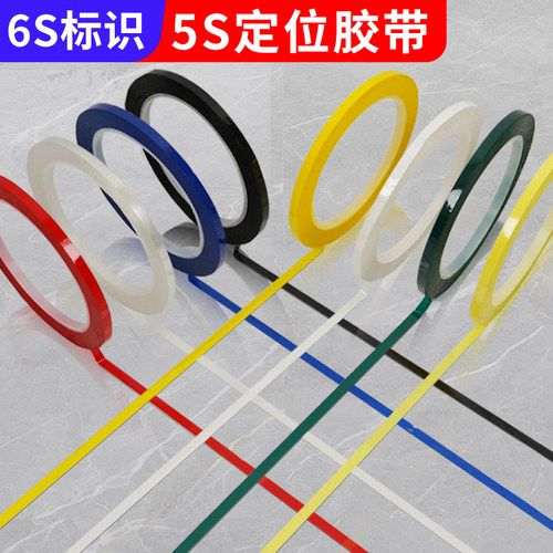 玛拉胶带5S定位标识胶带厨房4d