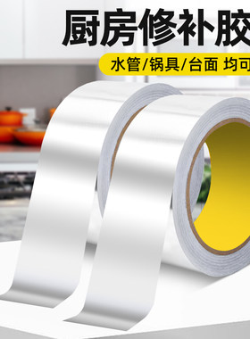 加厚铝箔胶带耐高温热水器油烟机排烟管道水管密封厨房补锅不锈钢防漏自粘贴锡纸箔纸防水防晒隔热玻纤布胶带