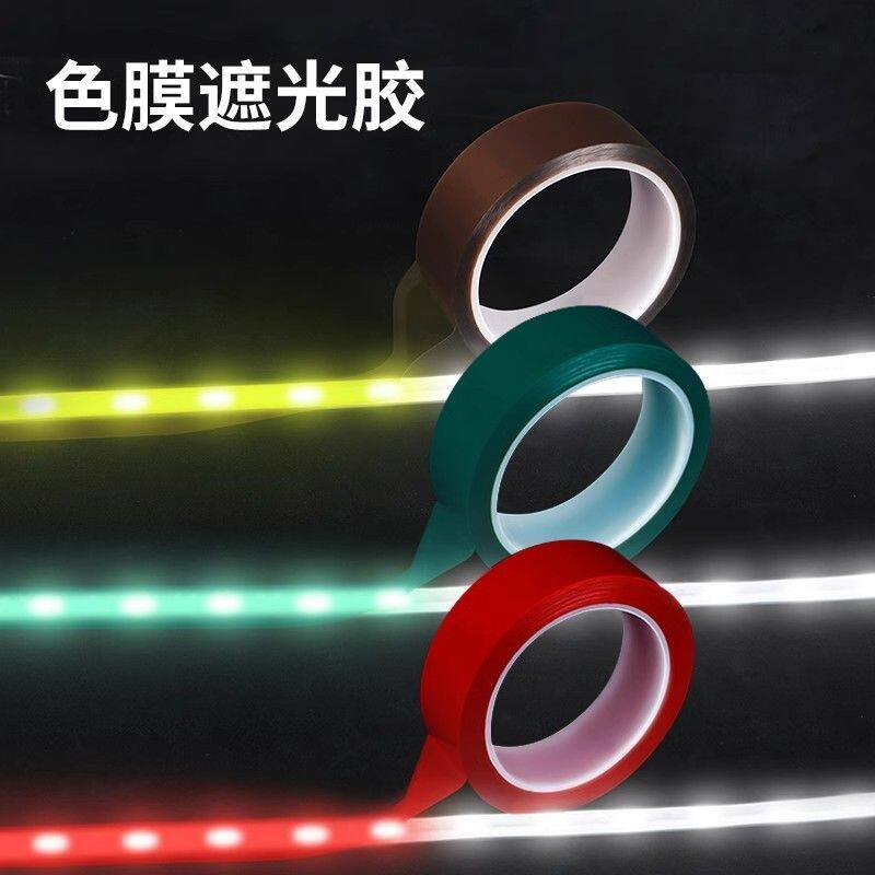 灯带遮光胶带弱光暖色灯光贴纸改色膜led灯减光膜防刺眼灯膜遮挡电源挡光柔光耐高温易撕不留残胶高透光神器