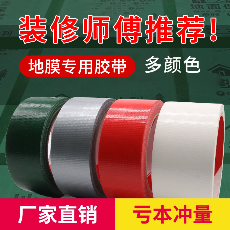 强力单面布基胶带地面瓷砖保护膜专用强力高粘不留胶装修地毯胶布高粘防水地毯固定会展专用地面保护工程专用