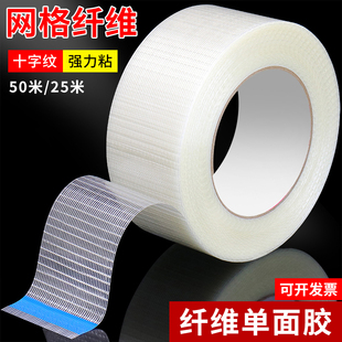 纤维胶带高粘网格单面纤维胶带锂电池组装固定冰箱重物捆扎搬家打包封箱封窗户防风保护KT板航模绑筋胶带