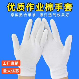 白色款作业手套劳保耐磨加厚工作薄款白手套礼仪文玩盘珠纯棉手套