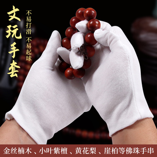 文玩白非纯棉手套男盘玩抛光礼仪盘珠包浆专用盘串加厚核桃古玩