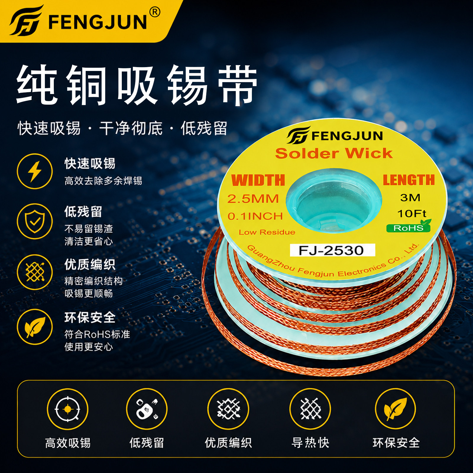 FENGJUN吸锡带FJ-2530吸锡线