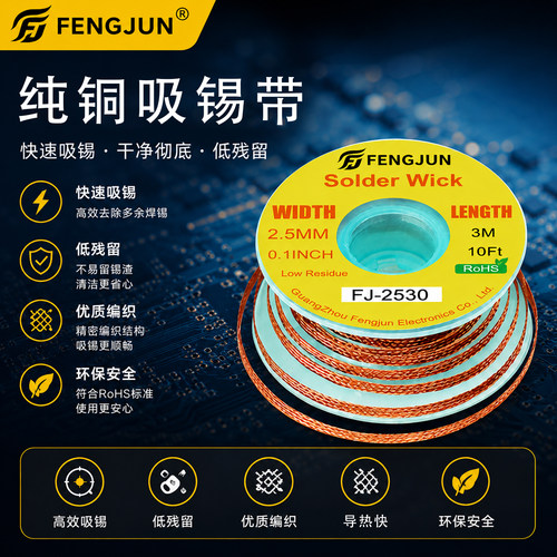FENGJUN吸锡带FJ-2530吸锡线