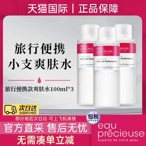 3瓶100ml法国珍贵水湿敷水