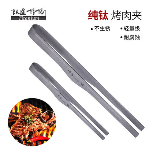 钛途TiTo烤肉夹纯钛材质健康轻便