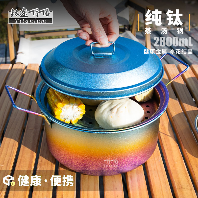 钛途TiTo纯钛蒸锅汤锅户外家用套锅露营锅具蒸饭野炊2.8L大容量