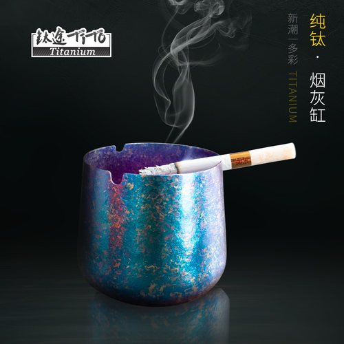 纯钛烟灰缸家用办公室烟灰缸