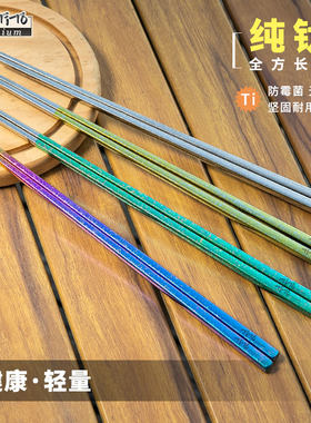 钛途TiTo纯钛全方筷子253mm加长