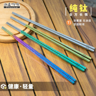 钛途TiTo纯钛全方筷子253mm加长家用户外火锅金属防滑防霉钛筷子