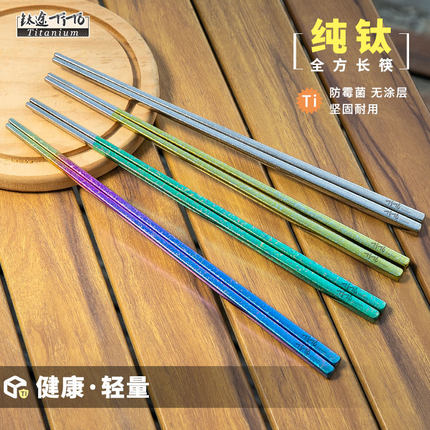 钛途TiTo纯钛全方筷子253mm加长家用户外火锅金属防滑防霉钛筷子