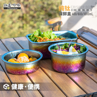 钛途TiTo纯钛密封便携保鲜盒
