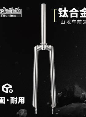 钛途TiTo钛合金山地车前叉公路车旅行自行车26寸27.5寸29寸轮硬叉