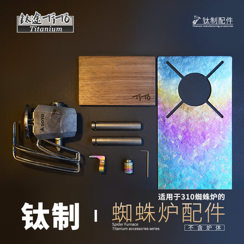 钛途TiTosoto310蜘蛛炉配件