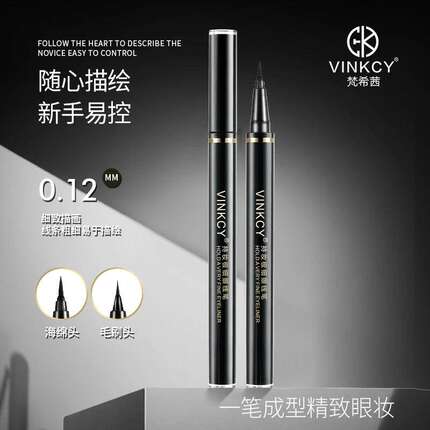 梵希茜持妆极细眼线笔防水不晕染海绵头新手好画持妆速干眼线液笔