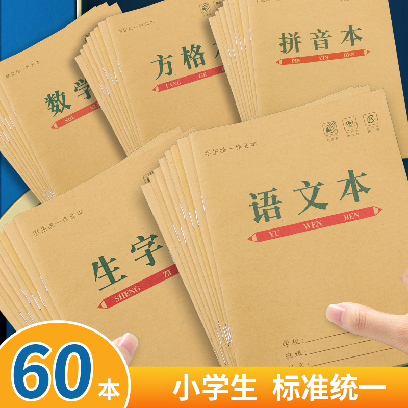 小学生拼音本幼儿园学前班幼儿园标准一年级作业本子数学语文田格