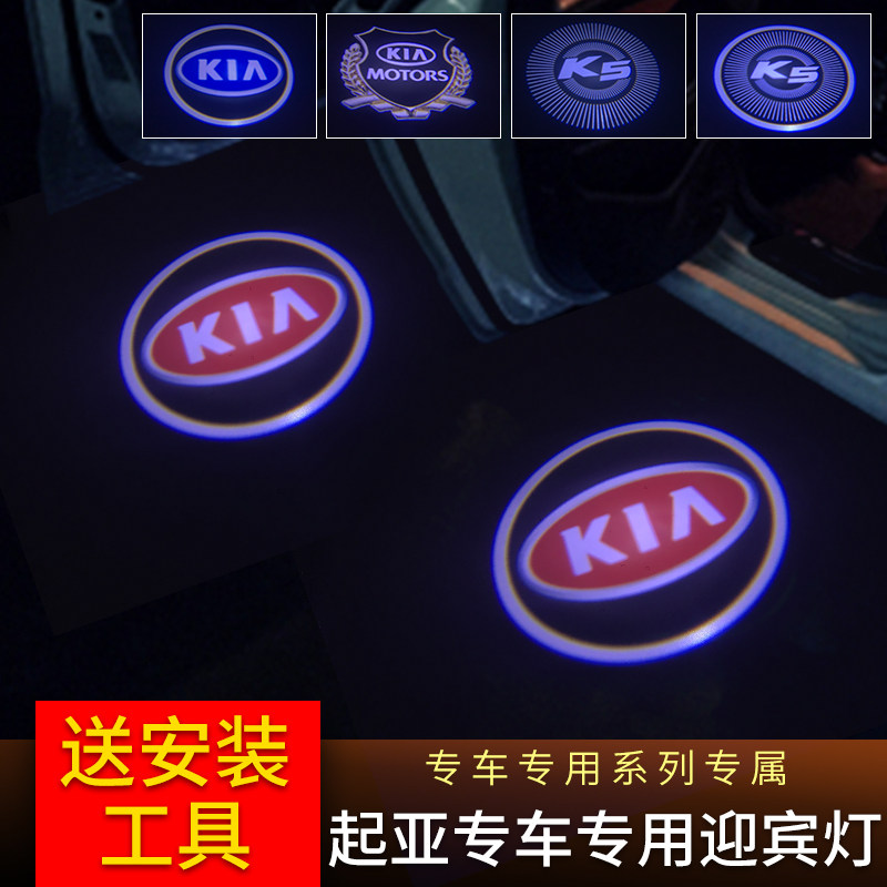 起亚赛拉图索兰托专车专用迎宾灯