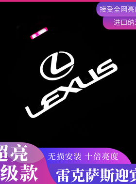 专用雷克萨斯ES200/ES300H/RX270300LS/LX/ISUX/LM迎宾车门投影灯