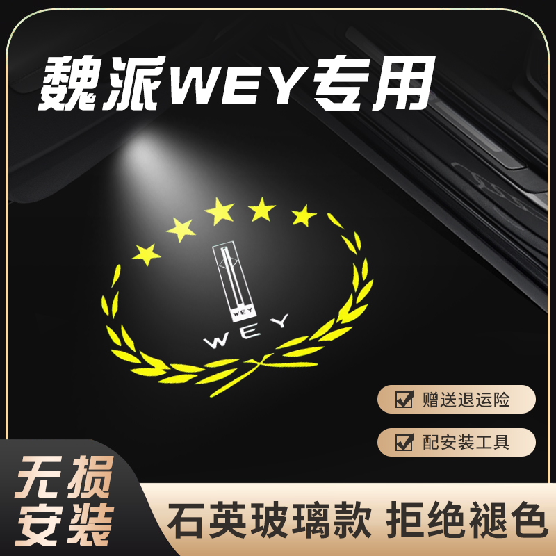 适用于WEY魏派VV5/vv6迎宾灯W5/W6改装投影镭射照地车门氛围灯