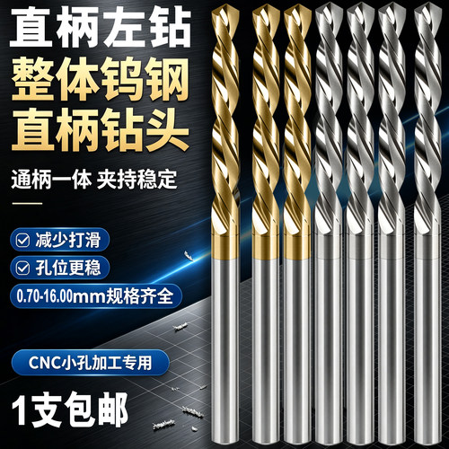 钨钢直柄通柄左钻钻头钢用不锈钢