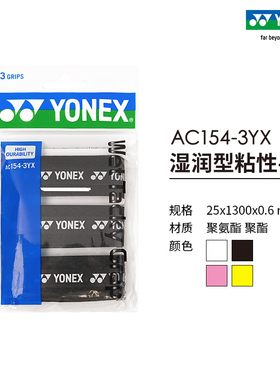 YONEX/尤尼克斯 AC154-3YX 羽毛球拍网球拍手胶湿润型粘性手感yy