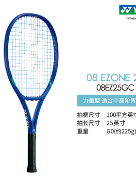 YONEX/尤尼克斯 08 EZONE 25/26青少年款碳素网球拍yy