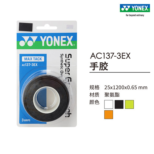 YONEX/尤尼克斯羽毛球拍手胶