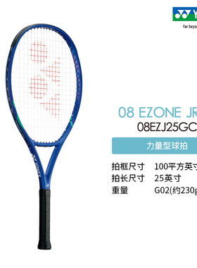 YONEX/尤尼克斯 08 EZONE JR25 青少年力量型碳素网球拍