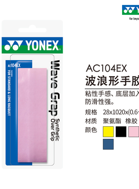 YONEX/尤尼克斯官网 AC104EX 羽毛球拍网球拍手胶 粘性手感yy