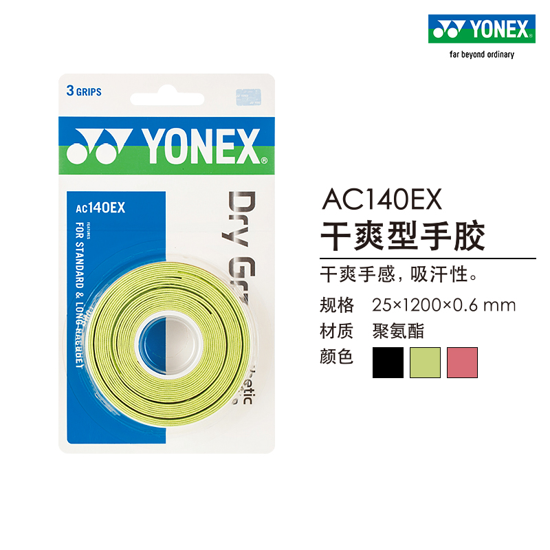 YONEX/尤尼克斯官网 AC140EX 羽毛球拍网球拍手胶 干爽手感yy