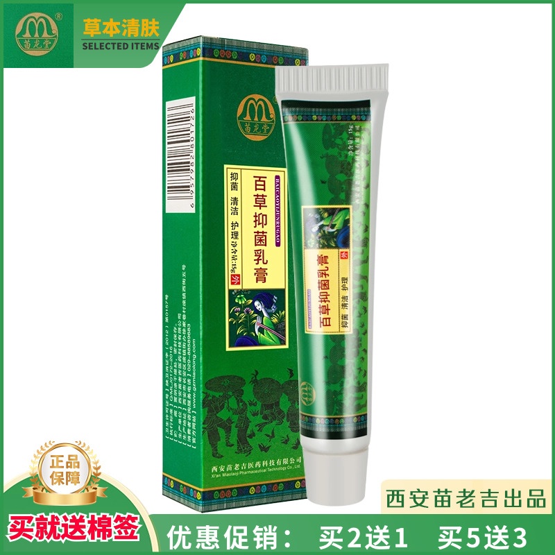 皮肤瘙痒百草抑菌乳膏苗龙