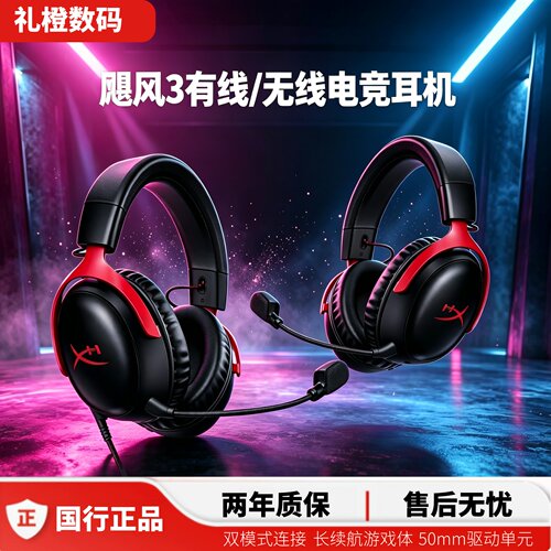 HyperX飓风3高音质头戴式无线游戏耳机有线降噪专业电竞耳机