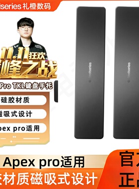 SteelSeries赛睿APEX Pro TKL原装手托机械键盘电竞游戏APEX7手撑