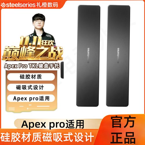 SteelSeries赛睿APEX Pro TKL原装手托机械键盘电竞游戏APEX7手撑