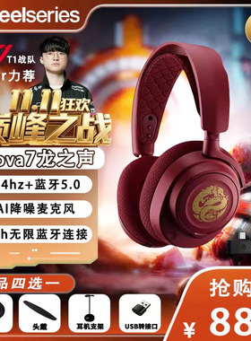 赛睿（SteelSeries）Arctis 寒冰Nova7 耳机龙之声龙年定制三模
