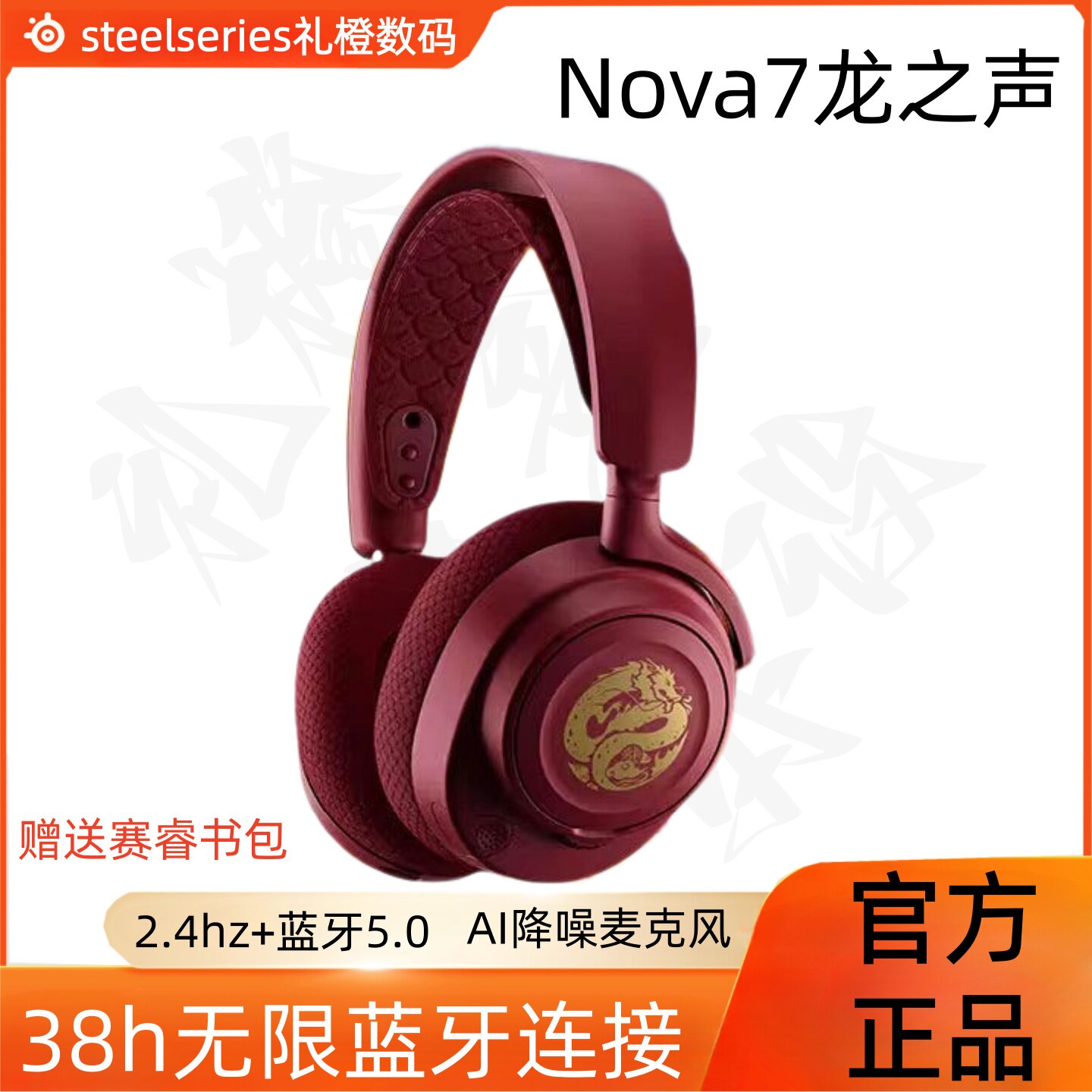 赛睿（SteelSeries）Arctis 寒冰Nova7 耳机龙之声龙年定制三模 - 实物图