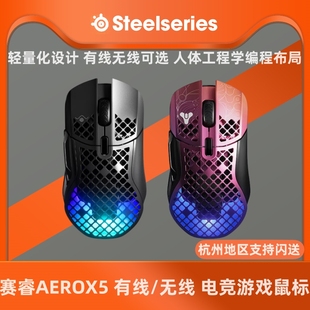 Steelseries赛睿Aerox5无线命运2洞洞鼠鼠标便携有线游戏鼠标电竞