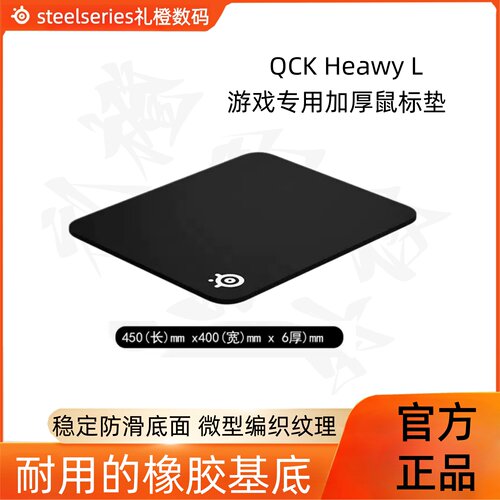 6mm橡胶基底游戏鼠标垫布面防滑SteelSeries赛睿QCK Heavy加厚