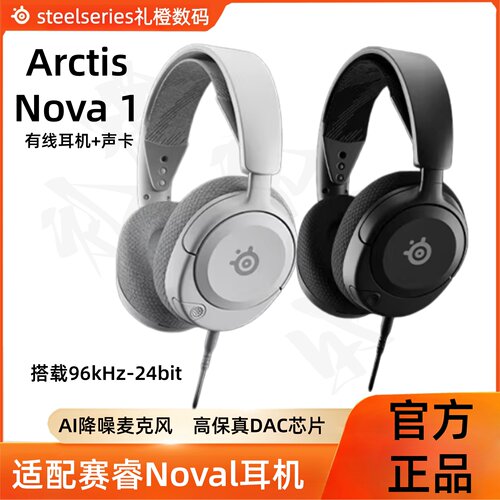 游戏耳机套装7.1声卡套装Steelseries赛睿Arctis寒冰新星Nova 1