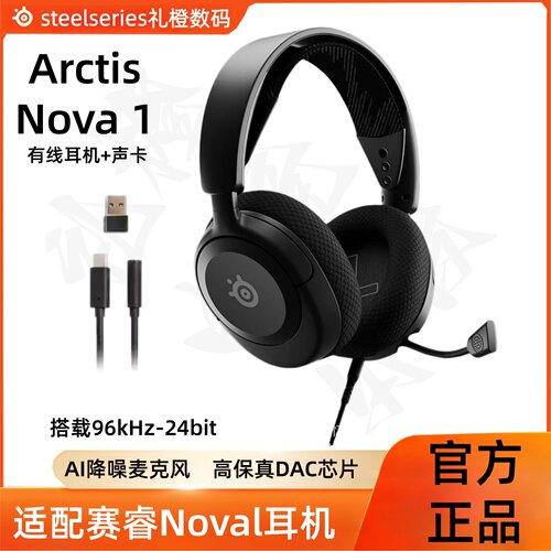 寒冰新星Nova 游戏耳机套装7.1声卡套装Steelseries赛睿Arctis1