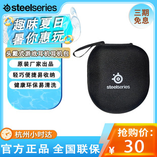Steelseries赛睿原装 电竞游戏收纳包耳机包耳机盒外出配件 正品
