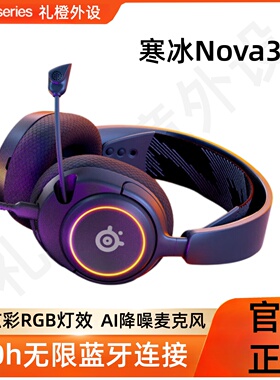 赛睿(Steelseries)寒冰新星Nova3头戴式游戏电竞耳机主动降噪麦克