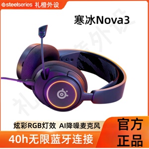 赛睿(Steelseries)寒冰新星Nova3头戴式游戏电竞耳机主动降噪麦克