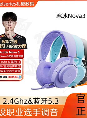 steelseries赛睿Arctis Nova3寒冰电竞游戏头戴式耳机